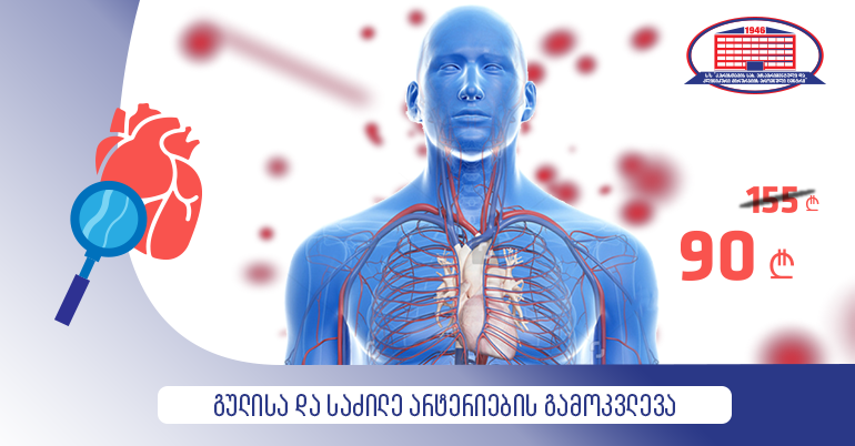 გულისა და საძილე არტერიების გამოკვლევა